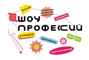 Выпуски открытых онлайн-уроков проекта «Шоу профессий».
