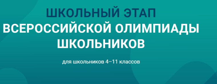 Стартовал школьный этап Всероссийской олимпиады школьников.